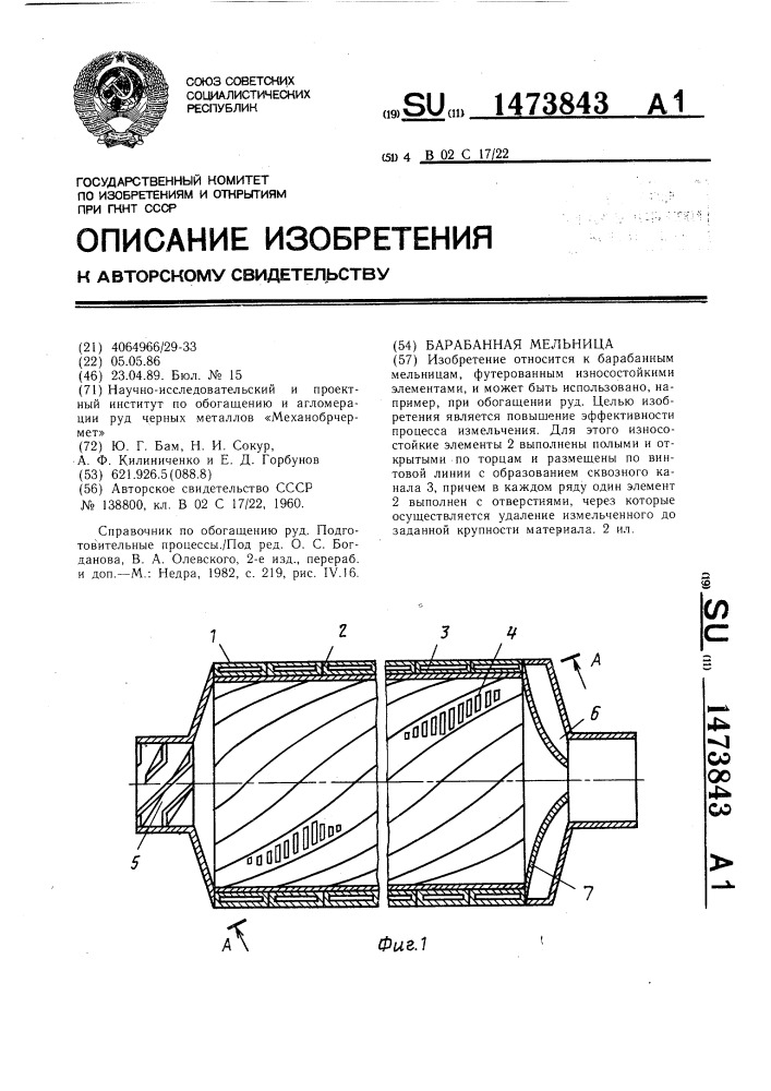 Барабанная мельница (патент 1473843)