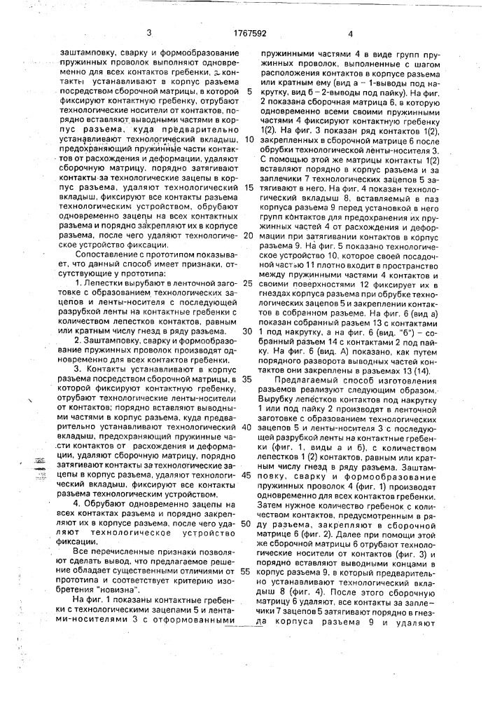 Способ изготовления разъемов с контактными элементами, выполненными в виде групп пружинных проволок (патент 1767592)