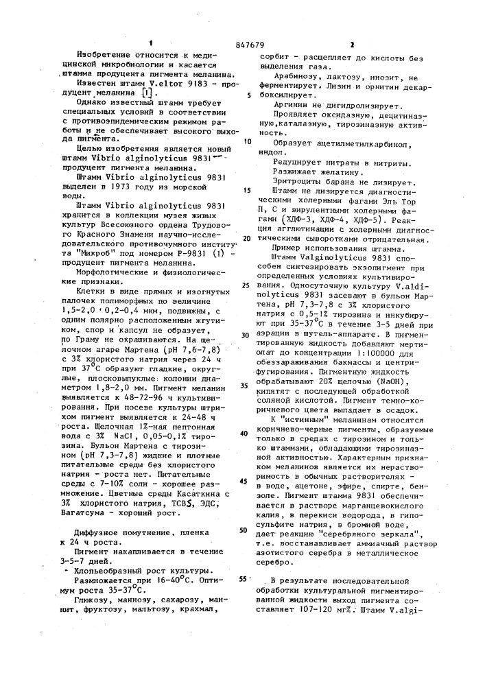 Штамм @ @ 9831-продуцент пигмента меланина (патент 847679)
