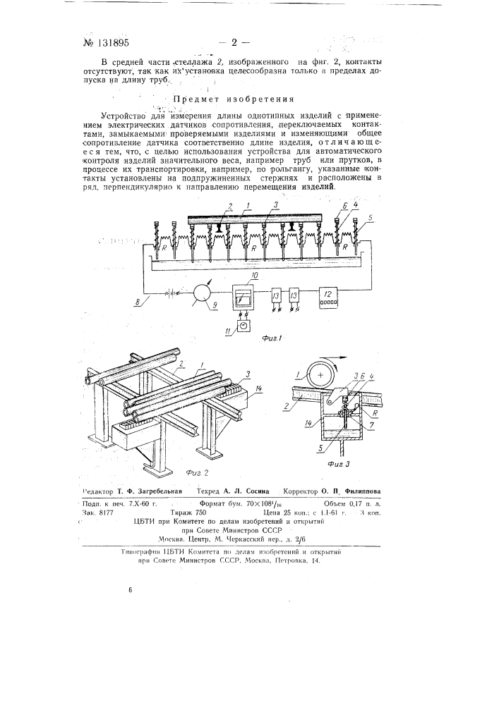 Устройство для измерения длины однотипных изделий (патент 131895)