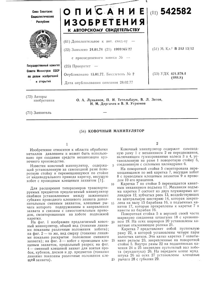 Ковочный манипулятор (патент 542582)