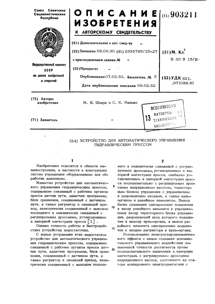 Устройство автоматического управления гидравлическим прессом (патент 903211)