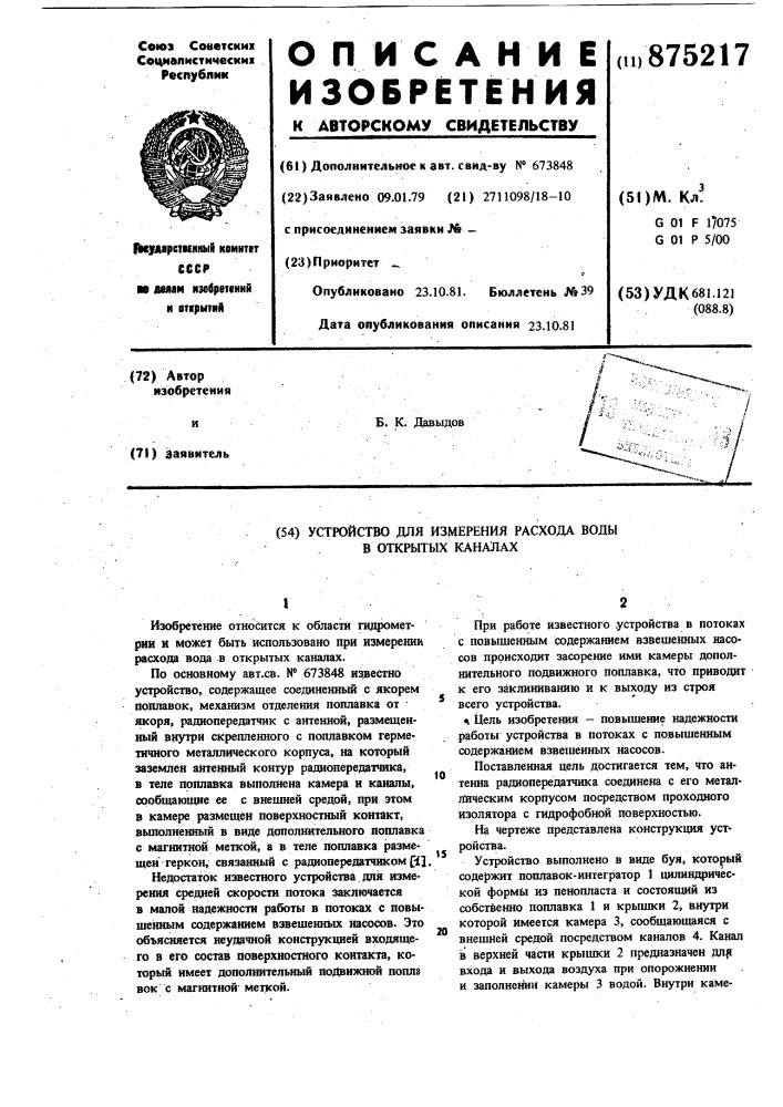 Устройство для измерения расхода воды в открытых каналах (патент 875217)