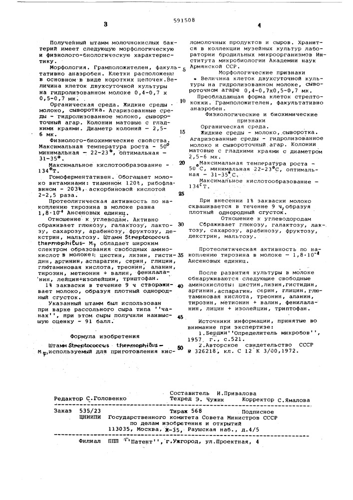 Штамм м,используемый для приготовления кисломолочных продуктов и сыров (патент 591508)