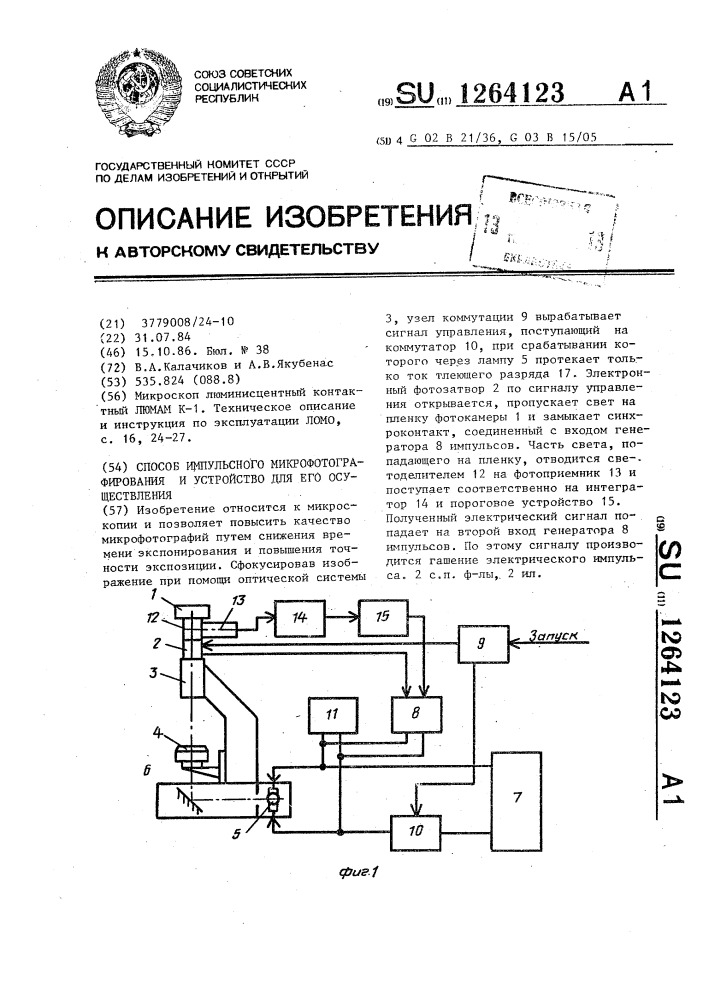 Способ импульсного микрофотографирования и устройство для его осуществления (патент 1264123)