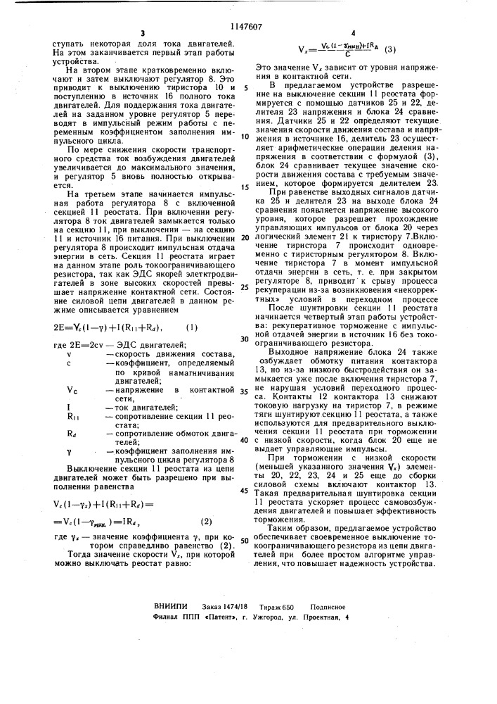 Устройство для рекуперативного торможения тяговых двигателей последовательного возбуждения транспортного средства (патент 1147607)