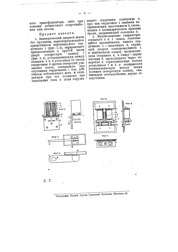 Электрический дверной замок (патент 8533)