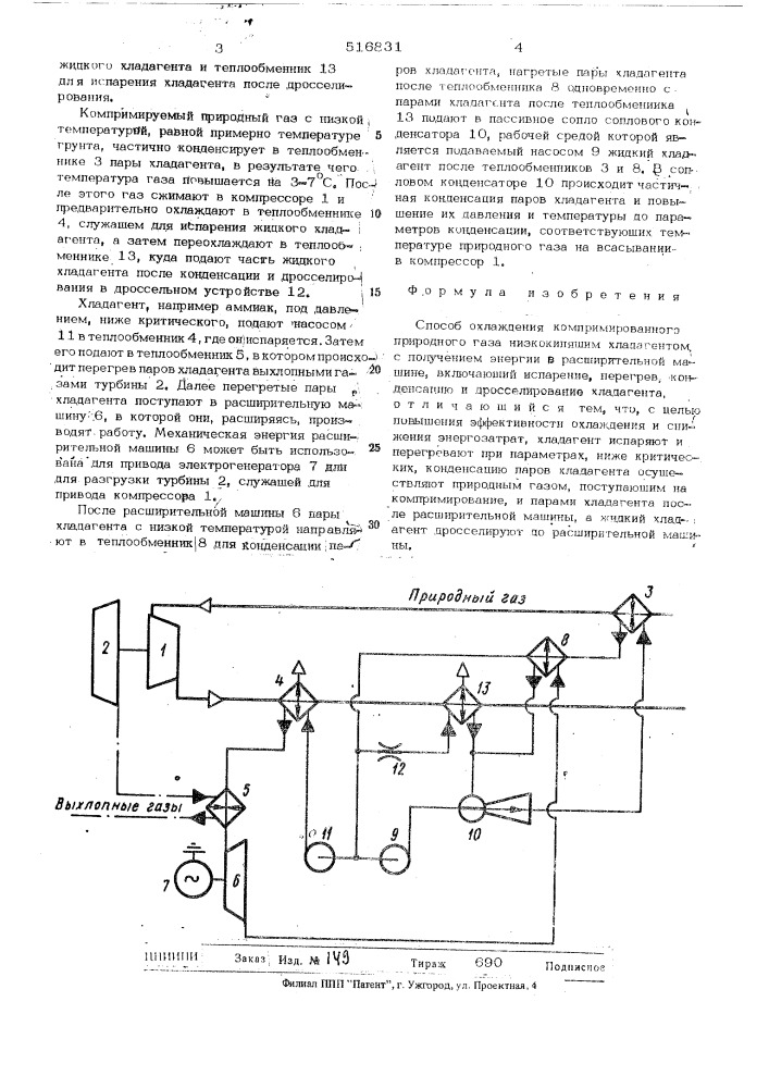 Способ охлаждения компримированного природного газа (патент 516831)