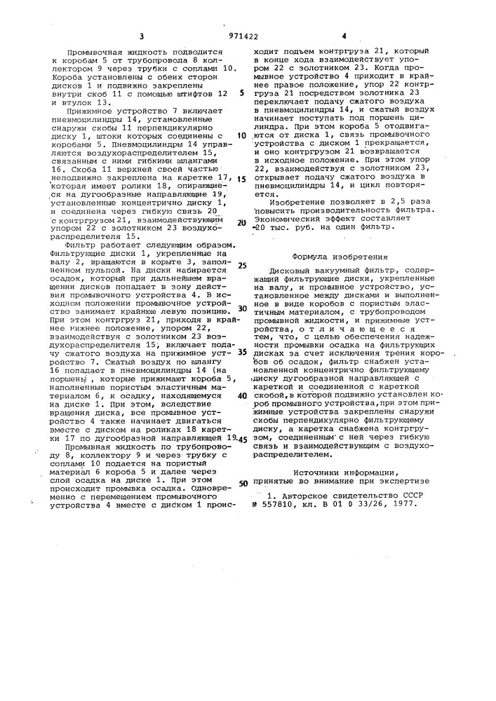 Дисковый вакуумный фильтр (патент 971422)