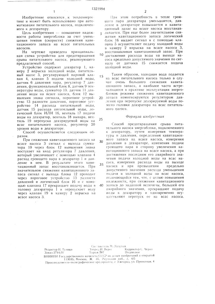 Способ предотвращения срыва питательного насоса энергоблока (патент 1321994)