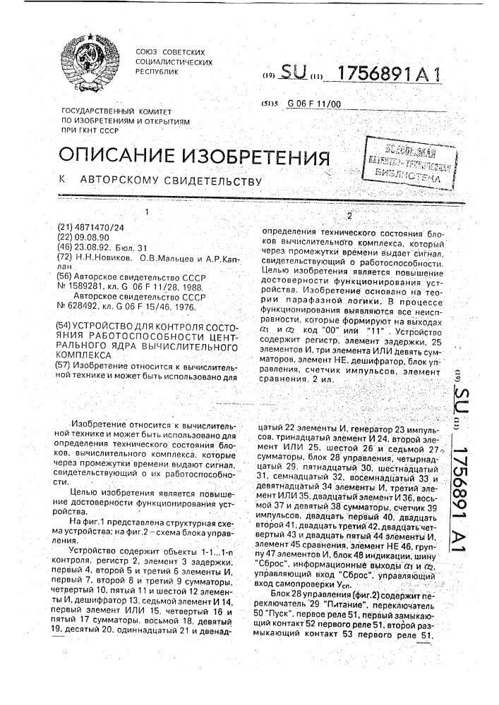 Устройство для контроля состояния работоспособности центрального ядра вычислительного комплекса (патент 1756891)