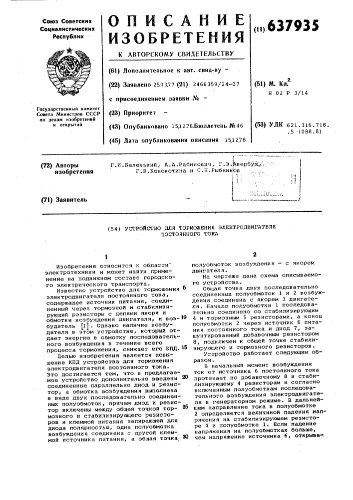 Устройство для торможения электродвигателя постоянного тока (патент 637935)