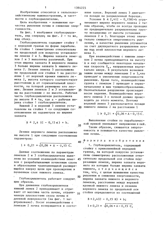 Глубокорыхлитель (патент 1384225)