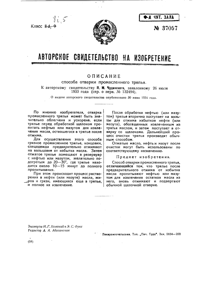 Способ отварки промасленного тряпья (патент 37057)