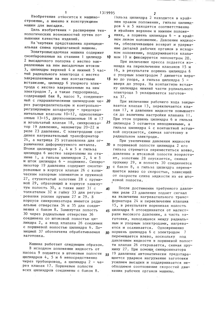 Электровысадочная машина (патент 1319995)