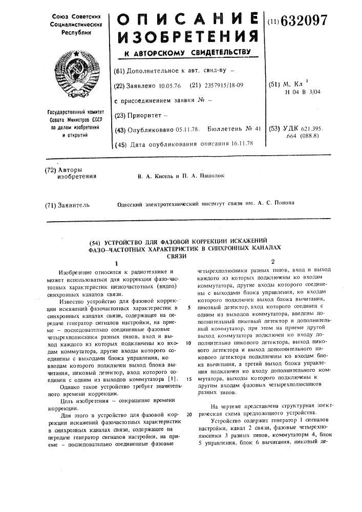 Устройства для фазовой коррекции искажений фазо-частотных характеристик в синхронных каналах связи (патент 632097)