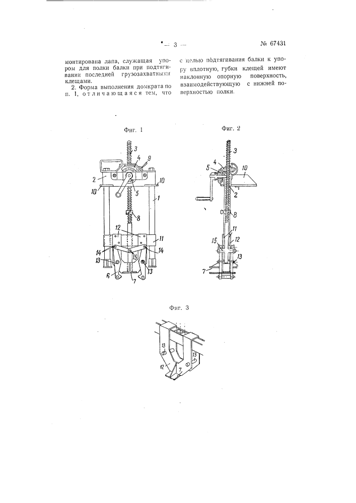 Домкрат для подъема балок (патент 67431)