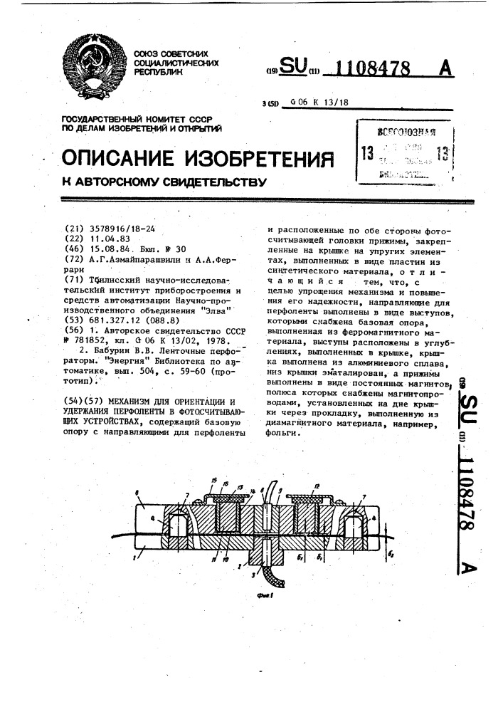 Механизм для ориентации и удержания перфоленты в фотосчитывающих устройствах (патент 1108478)