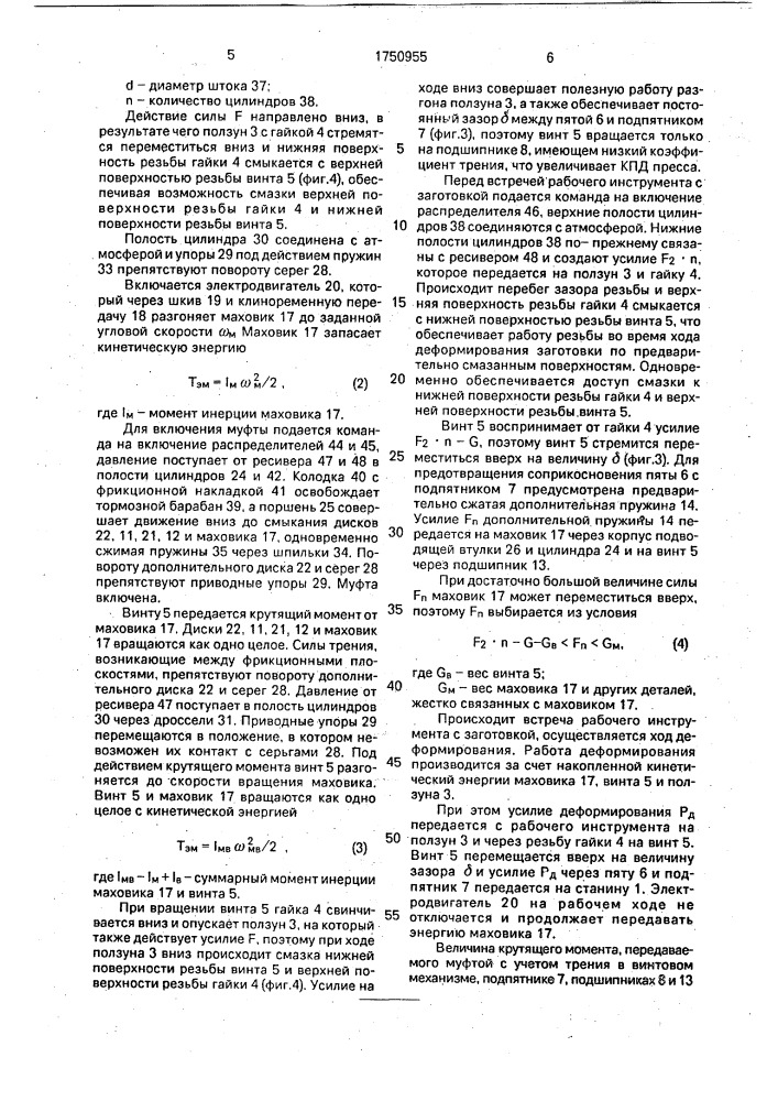 Винтовой пресс (патент 1750955)