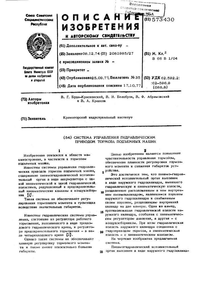 Система управления гидравлическим приводом тормоза подъемных машин (патент 573430)