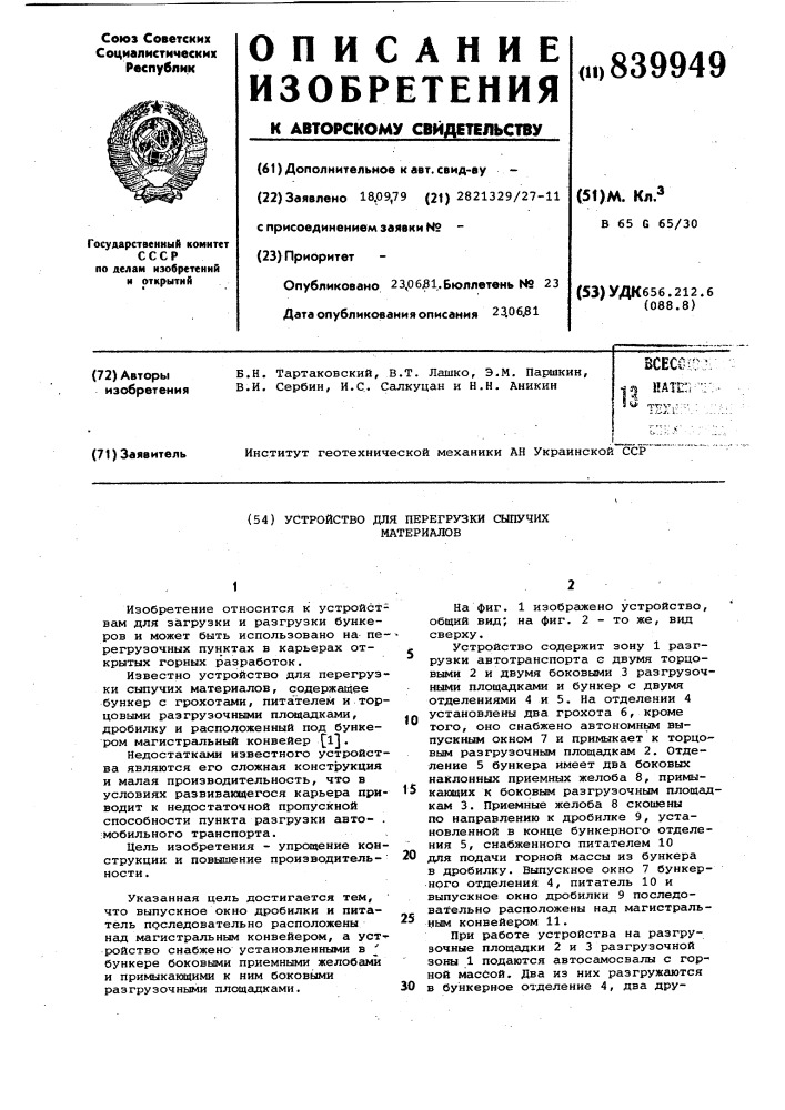 Устройство для перегрузки сыпучихматериалов (патент 839949)
