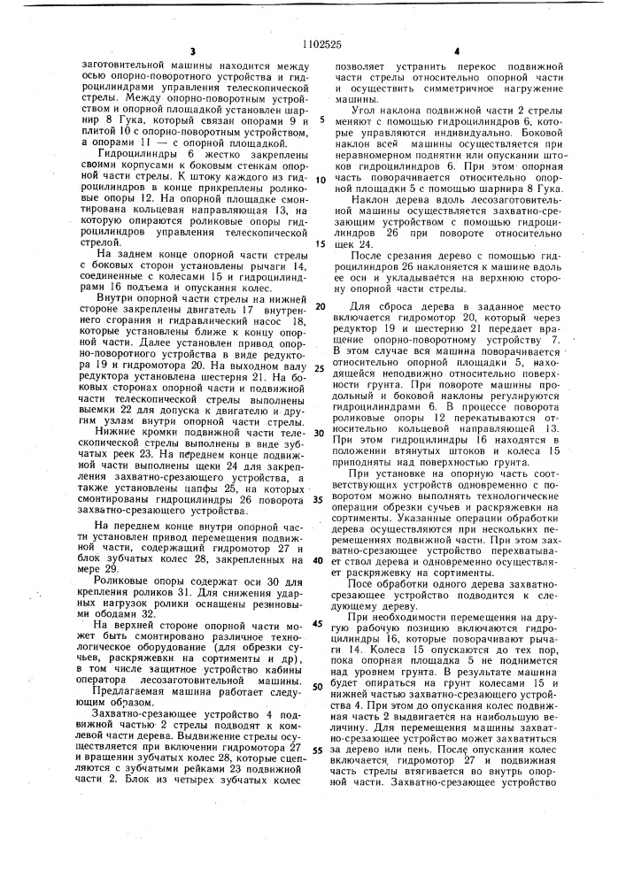 Лесозаготовительная машина (патент 1102525)