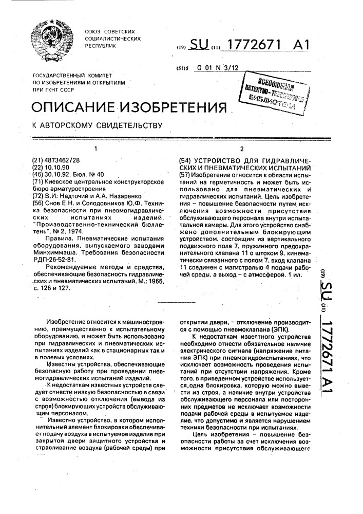 Устройство для гидравлических и пневматических испытаний (патент 1772671)