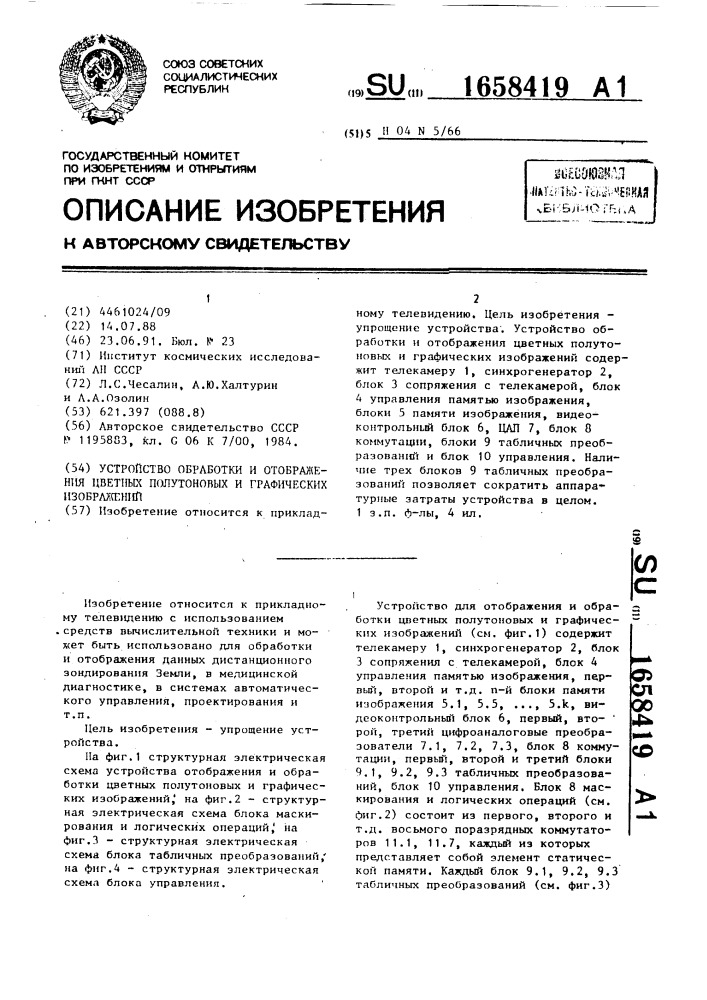 Устройство обработки и отображения цветных полутоновых и графических изображений (патент 1658419)