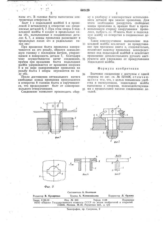 Болтовое соединение с доступом с одной стороны (патент 665129)