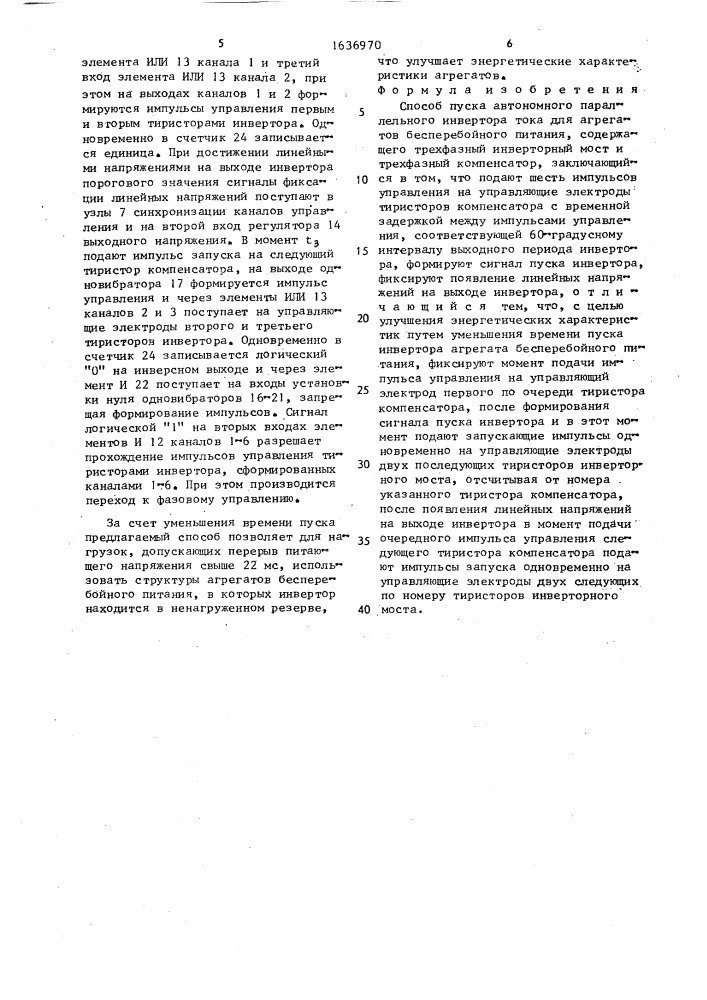 Способ пуска автономного параллельного инвертора тока для агрегатов бесперебойного питания (патент 1636970)