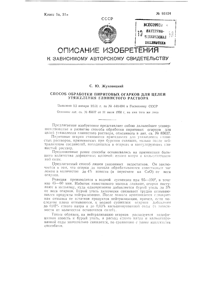 Способ обработки пиритовых огарков для целей утяжеления глинистого раствора (патент 93124)