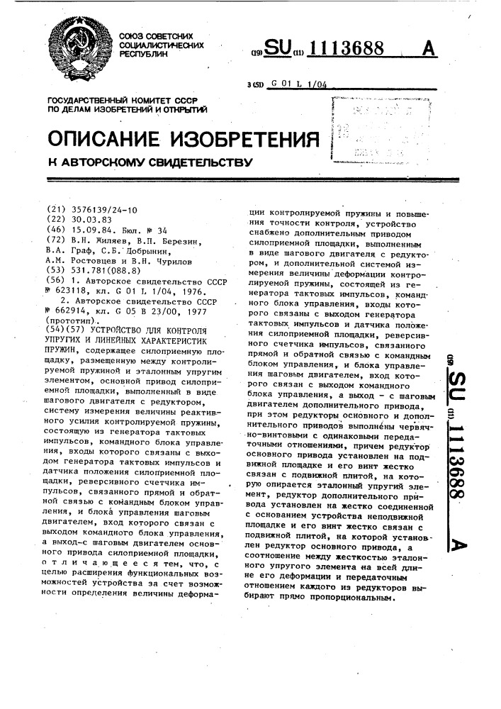 Устройство для контроля упругих и линейных характеристик пружин (патент 1113688)