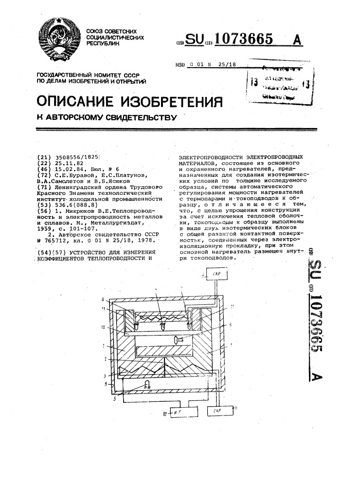 Устройство для измерения коэффициентов теплопроводности и электропроводности электропроводных материалов (патент 1073665)