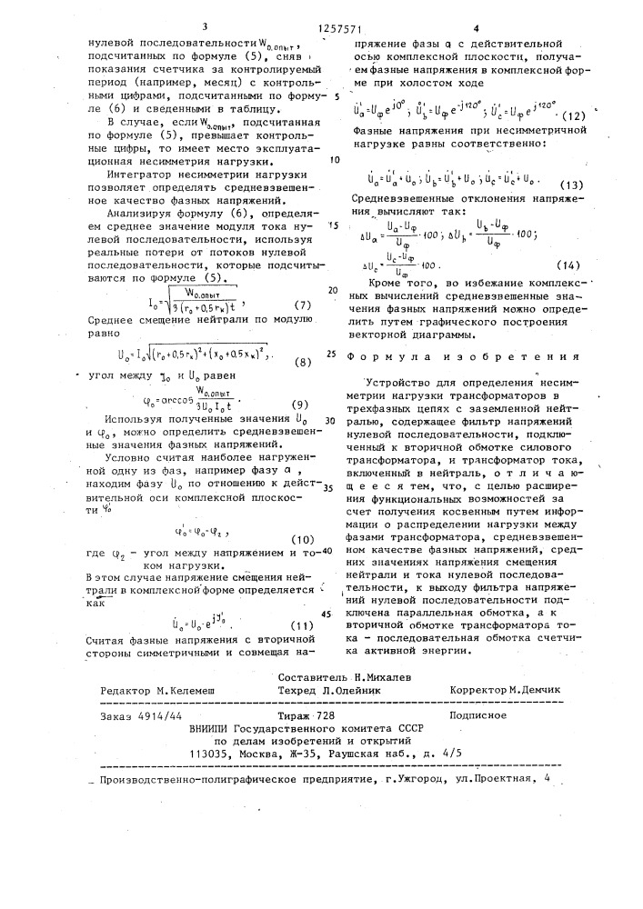 Устройство для определения несимметрии нагрузки трансформаторов в трехфазных цепях с заземленной нейтралью (патент 1257571)