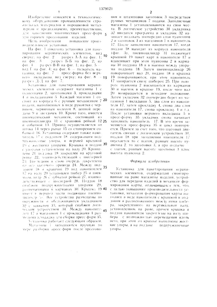 Установка для пакетирования керамических элементов (патент 1379121)