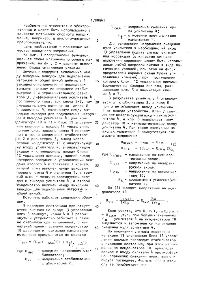 Источник опорного напряжения (патент 1700541)