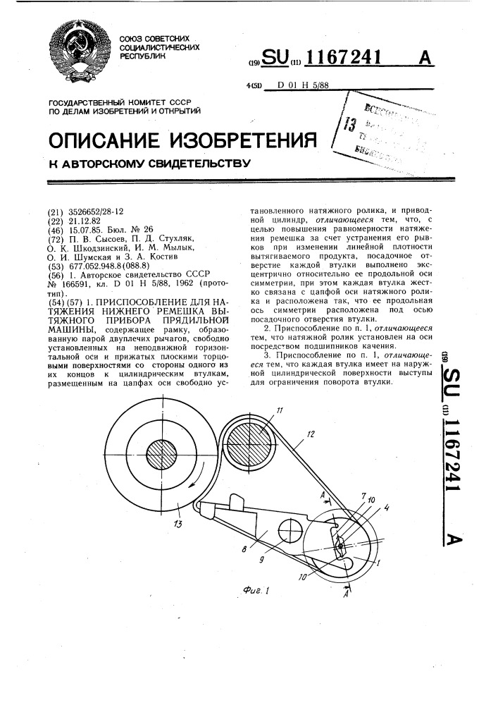 Приспособление для натяжения нижнего ремешка вытяжного прибора прядильной машины (патент 1167241)