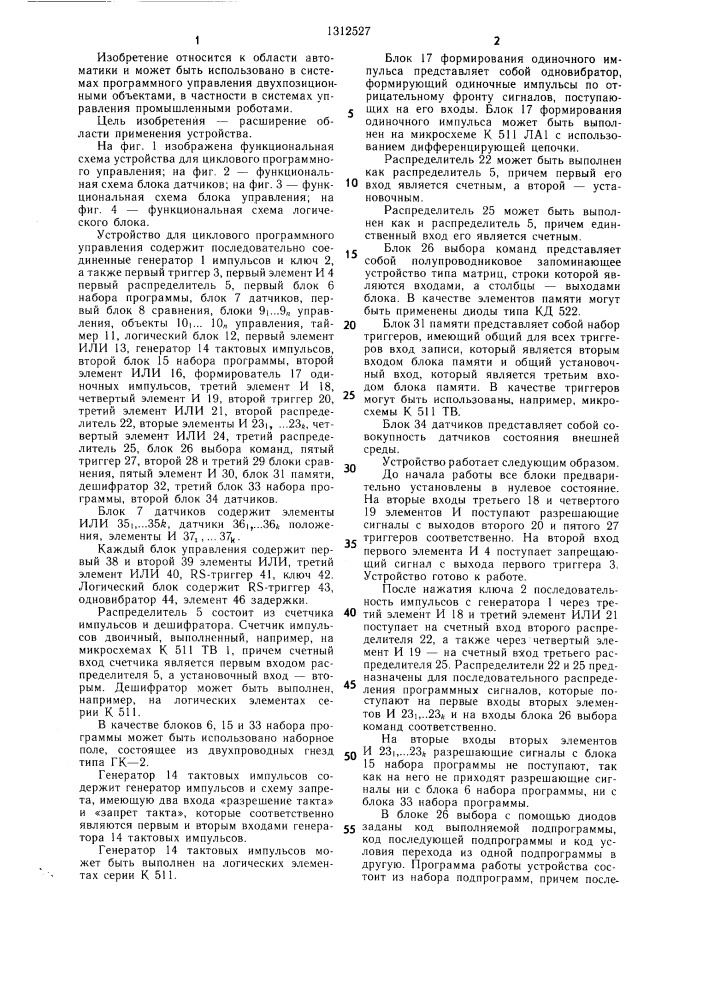 Устройство для циклового программного управления (патент 1312527)