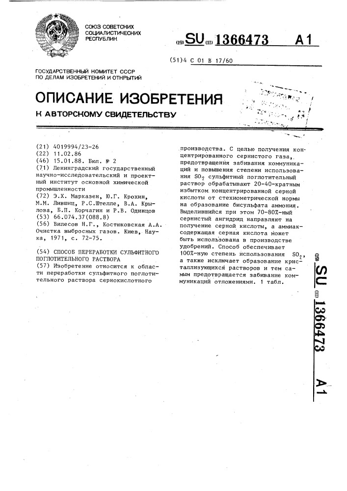 Способ переработки сульфитного поглотительного раствора (патент 1366473)