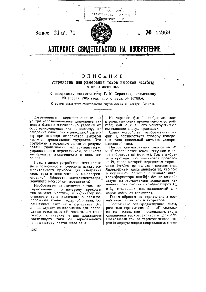 Устройство для измерения токов высокой частоты в цепи антенны (патент 44968)