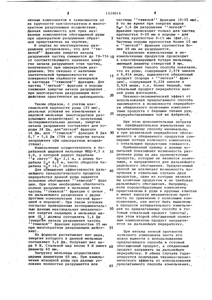 Способ измельчения руд,содержащих компоненты с различной механической прочностью (патент 1030016)