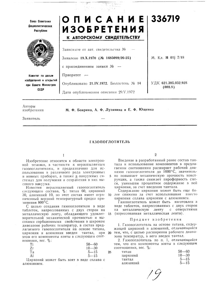 Газопоглотитель (патент 336719)