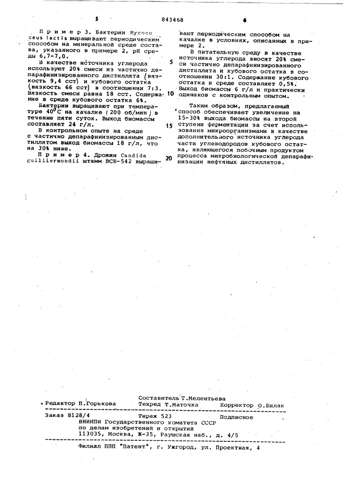 Способ выращивания микроорганизмов на дизельном топливе с одновременной депарафинизацией его (патент 843468)