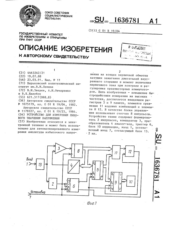 Устройство для измерения пикового значения напряжения (патент 1636781)