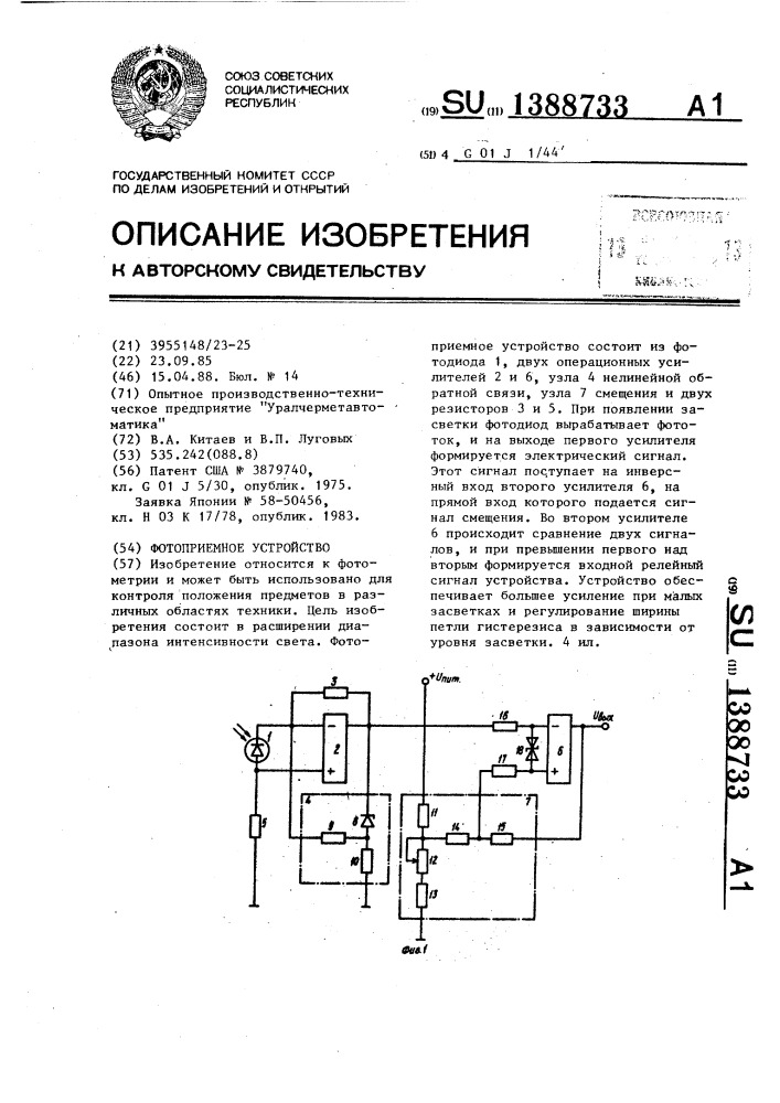 Фотоприемное устройство (патент 1388733)