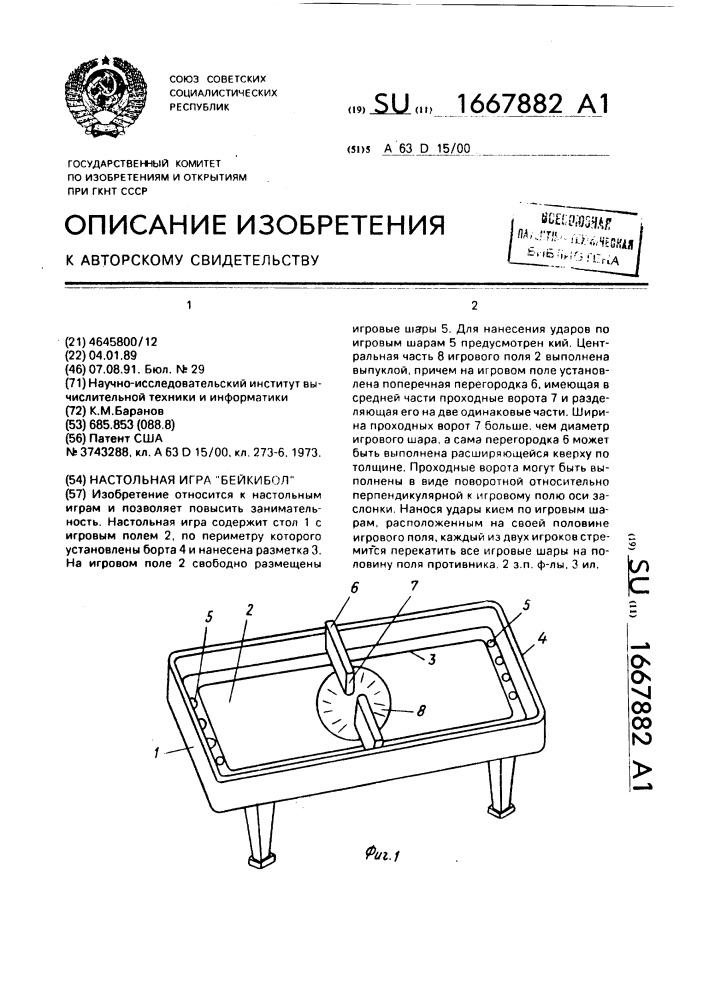 Настольная игра "бейкибол (патент 1667882)