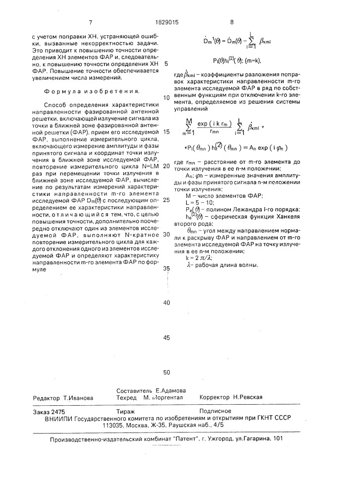 Способ определения характеристики направленности фазированной антенной решетки (патент 1829015)