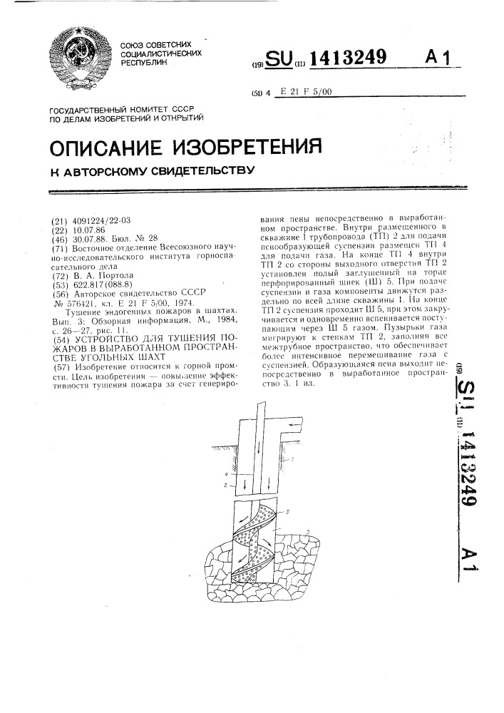 Устройство для тушения пожаров в выработанном пространстве угольных шахт (патент 1413249)