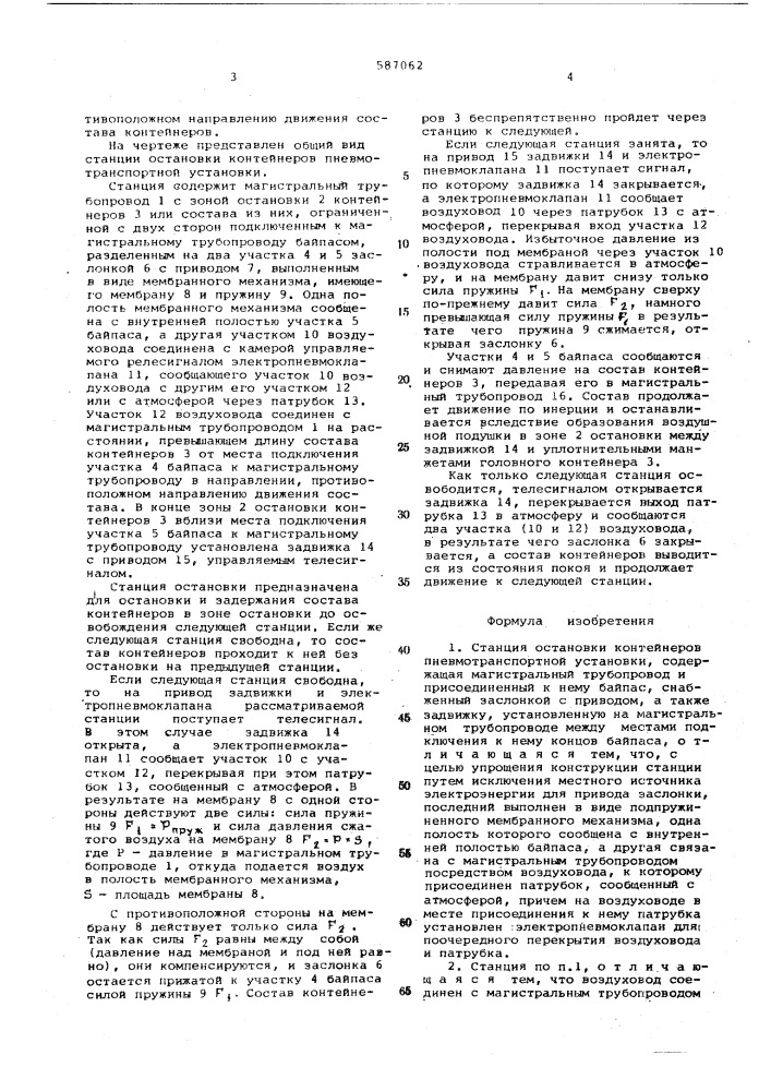 Станция остановки контейнеров пневмотранспортной установки (патент 587062)