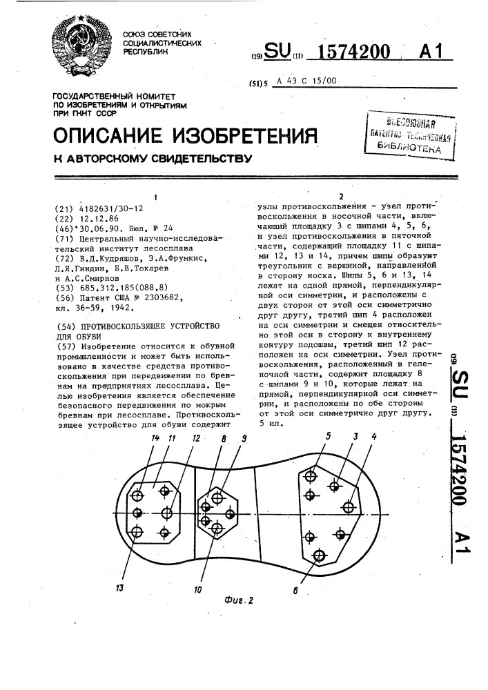 Противоскользящее устройство для обуви (патент 1574200)